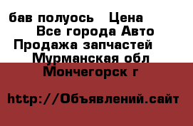  Baw бав полуось › Цена ­ 1 800 - Все города Авто » Продажа запчастей   . Мурманская обл.,Мончегорск г.